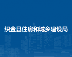织金县住房和城乡建设局