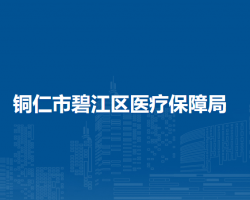 铜仁市碧江区医疗保障局