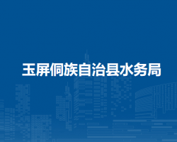 玉屏侗族自治县水务局