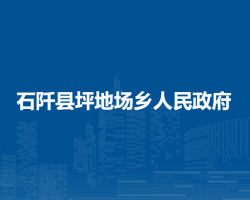 石阡县坪地场乡人民政府