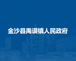 金沙县禹谟镇人民政府