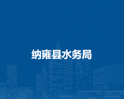 纳雍县水务局