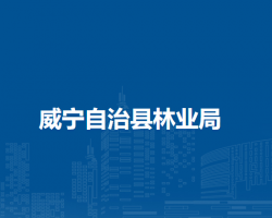 威宁自治县林业局