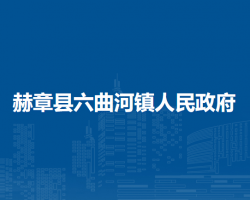 赫章县六曲河镇人民政府