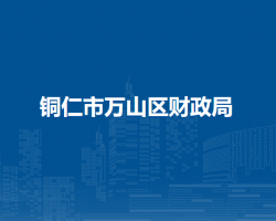 铜仁市万山区财政局