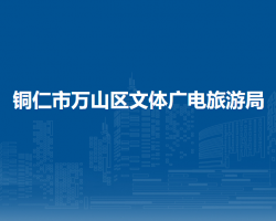 铜仁市万山区文体广电旅游局