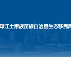 印江土家族苗族自治县生态移民局
