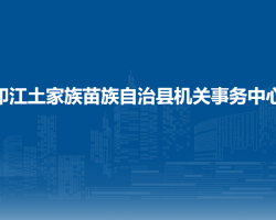 印江土家族苗族自治县机关事务中心