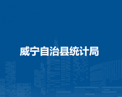 威宁自治县统计局