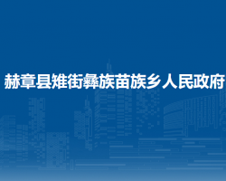 赫章县雉街彝族苗族乡人民政府