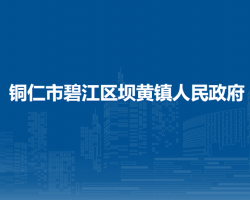 铜仁市碧江区坝黄镇人民政府