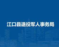 江口县退役军人事务局