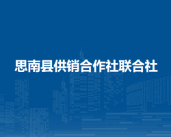 思南县供销合作社联合社