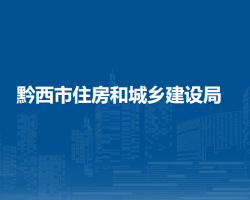黔西市住房和城乡建设局