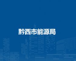 黔西市能源局