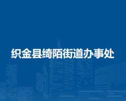 织金县绮陌街道办事处