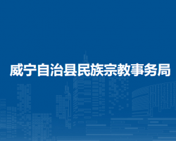 威宁自治县民族宗教事务局