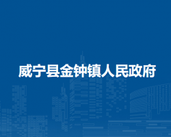 威宁县金钟镇人民政府默认相册