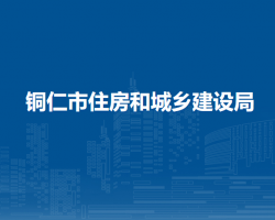 铜仁市住房和城乡建设局