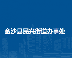 金沙县民兴街道办事处