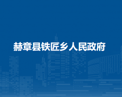 赫章县铁匠乡人民政府