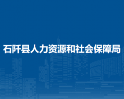 石阡县人力资源和社会保障局