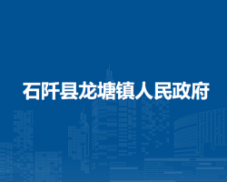 石阡县龙塘镇人民政府