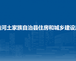 沿河土家族自治县住房和城乡建设局