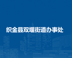 织金县双堰街道办事处