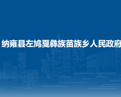 纳雍县左鸠戛彝族苗族乡人民政府