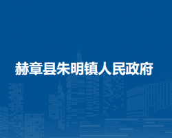 赫章县朱明镇人民政府