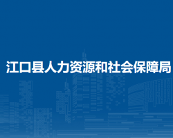 江口县人力资源和社会保障局