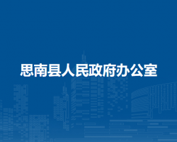 思南县人民政府办公室