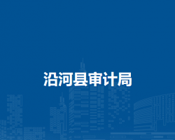 沿河县审计局