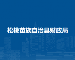 松桃苗族自治县财政局