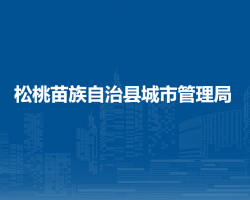 松桃苗族自治县城市管理局