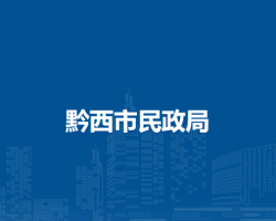 黔西市民政局