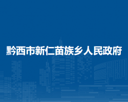 黔西市新仁苗族乡人民政府