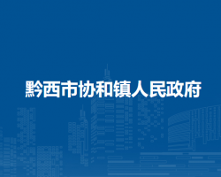 黔西市协和镇人民政府