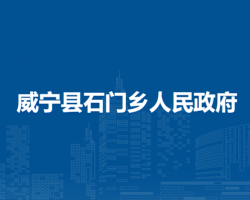 威宁县石门乡人民政府