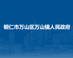 铜仁市万山区万山镇人民政府