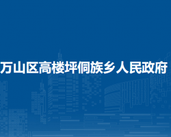 铜仁市万山区高楼坪侗族乡人民政府
