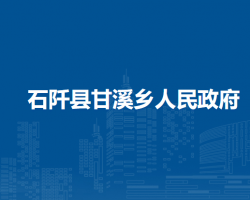石阡县甘溪乡人民政府
