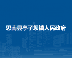 思南县亭子坝镇人民政府