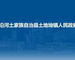 沿河土家族自治县土地坳镇人民政府