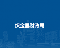 织金县财政局