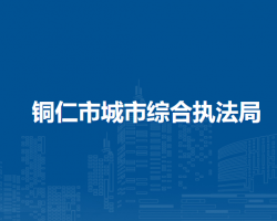 铜仁市城市综合执法局