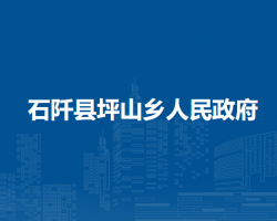 石阡县坪山乡人民政府