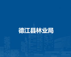德江县林业局