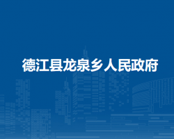 德江县龙泉乡人民政府
